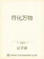 《符化万物》封面