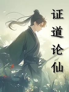《证道论仙》小说封面