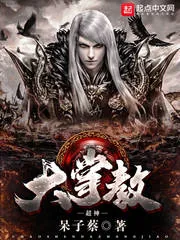 《超神大掌教》小说封面