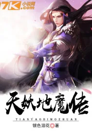 《天妖地魔传》小说封面