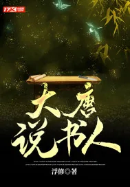 《大唐说书人》封面