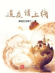 《道友请上线》小说封面