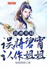 《封神：开局误将碧宵认作姐姐》封面