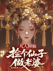 《凡人修仙，捡个仙子做老婆》小说封面