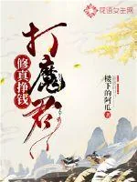《修真挣钱打魔君》封面