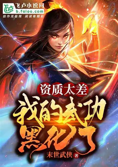 《资质太差，我的武功黑化了》小说封面