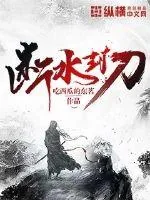 《断水封刀》封面
