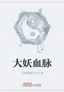 《大妖血脉》小说封面