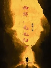 《西游，九九归一》封面