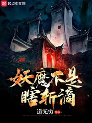 《妖魔不是瞎斩滴》封面
