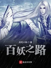 《百妖之路》封面