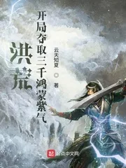 《洪荒：开局夺取三千鸿蒙紫气》封面