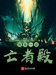 《我有一座亡者殿》封面