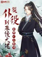 《从仆役到幕后大佬》封面