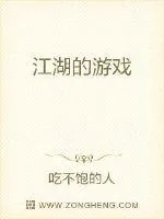 《江湖的游戏》封面