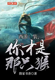 《西游：装，你才是那只猴》封面
