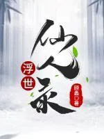 《浮世仙人录》封面