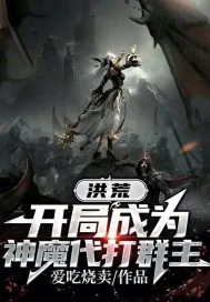 《洪荒开局成为神魔代打群主》小说封面