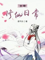 《学霸修仙日常》封面