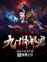 《九州邪君》小说封面