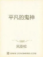 《平凡的鬼神》封面