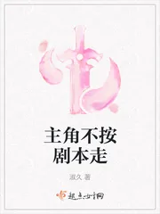 《主角不按剧本走》封面