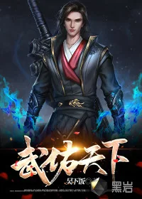 《武佑天下》封面