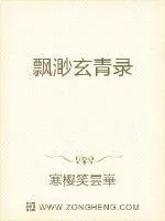 《飘渺玄青录》封面