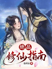 《绝品修仙指南》封面