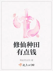 《修仙种田有点钱》小说封面