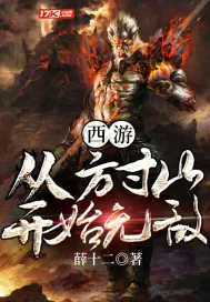 《西游：从方寸山开始无敌》封面