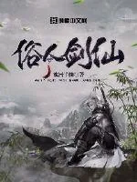 《俗人剑仙》小说封面