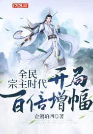《全民宗主时代：开局百倍增幅》封面