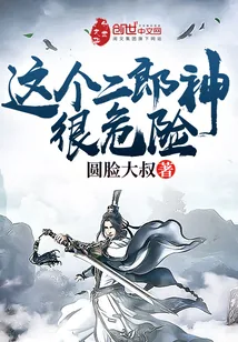 《这个二郎神很危险》封面