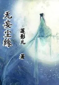 《无妄尘缘》封面