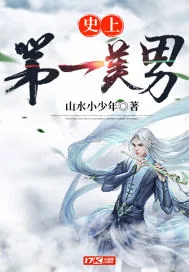 《史上第一美男》封面