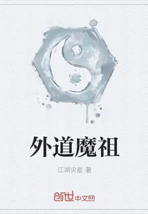 《外道魔祖》封面