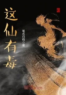 《这仙有毒》封面