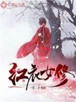 《红衣女修》封面