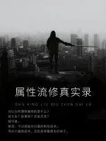《属性流修真实录》封面