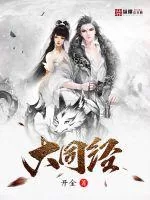 《大同经》小说封面