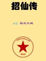 《招仙传》封面