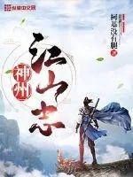 《神州江山志》封面