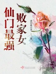 《仙门最强败家女》封面