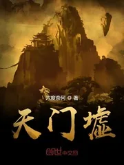 《天门墟》封面