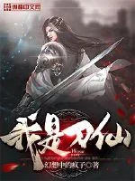 《我是刀仙》封面