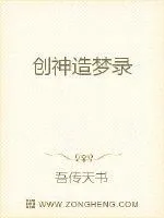 《创神造梦录》封面