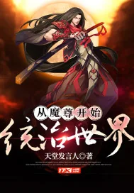 《从魔尊开始统治世界》小说封面