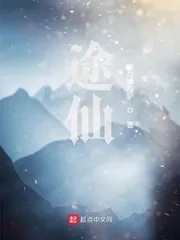 《途仙》封面