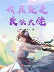 《我真就是反派大佬》封面